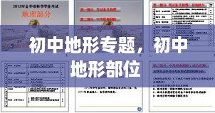 初中地形專題，初中地形部位 