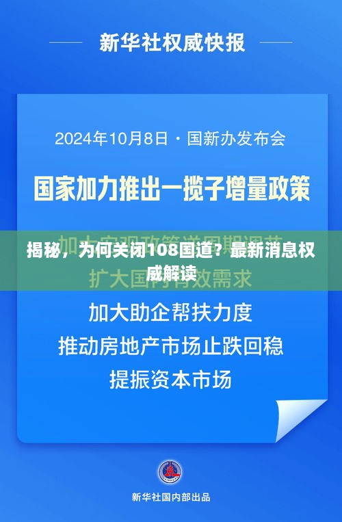 揭秘，為何關(guān)閉108國道？最新消息權(quán)威解讀