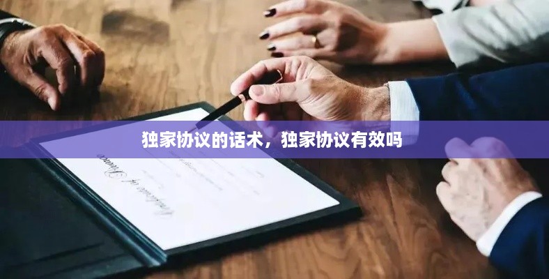 獨(dú)家協(xié)議的話術(shù)，獨(dú)家協(xié)議有效嗎 