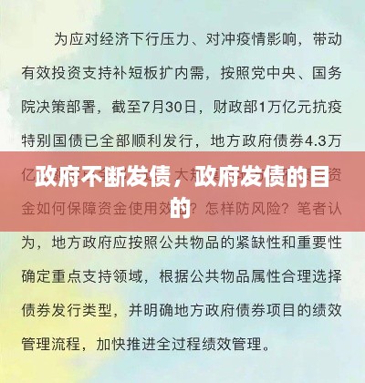 政府不斷發(fā)債，政府發(fā)債的目的 