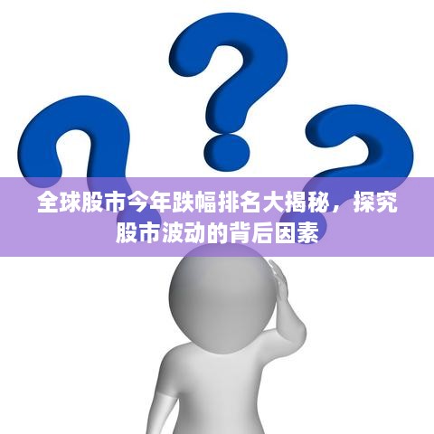 全球股市今年跌幅排名大揭秘，探究股市波動(dòng)的背后因素