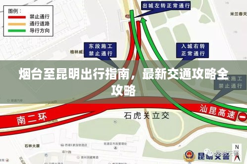 煙臺至昆明出行指南，最新交通攻略全攻略