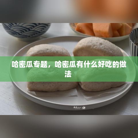 哈密瓜專題，哈密瓜有什么好吃的做法 