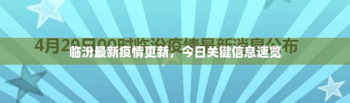 臨汾最新疫情更新，今日關(guān)鍵信息速覽