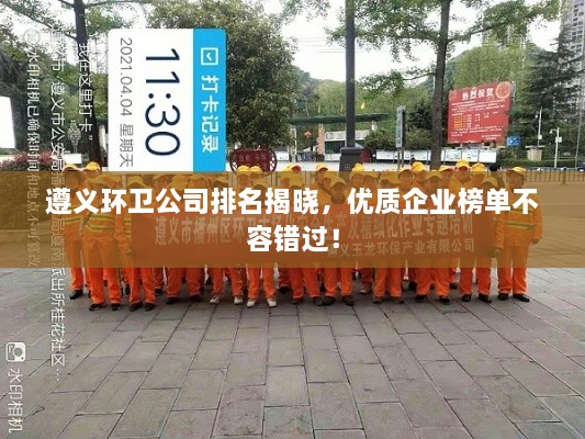 遵義環(huán)衛(wèi)公司排名揭曉，優(yōu)質(zhì)企業(yè)榜單不容錯(cuò)過！