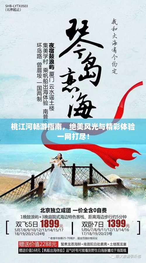 桃江河暢游指南，絕美風(fēng)光與精彩體驗(yàn)一網(wǎng)打盡！