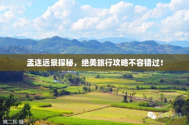 孟連遠(yuǎn)景探秘，絕美旅行攻略不容錯(cuò)過！