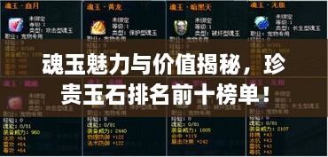 魂玉魅力與價(jià)值揭秘，珍貴玉石排名前十榜單！