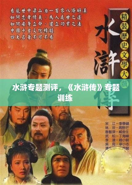 水滸專題測(cè)評(píng)，《水滸傳》專題訓(xùn)練 