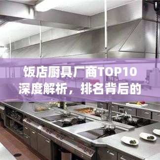 飯店廚具廠商TOP10深度解析，排名背后的實(shí)力比拼