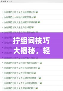 擰組詞技巧大揭秘，輕松掌握百度收錄吸睛標(biāo)題創(chuàng)作！