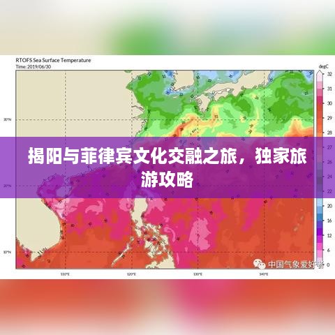 揭陽與菲律賓文化交融之旅，獨家旅游攻略