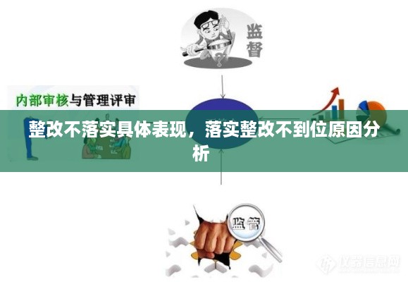 整改不落實具體表現(xiàn)，落實整改不到位原因分析 