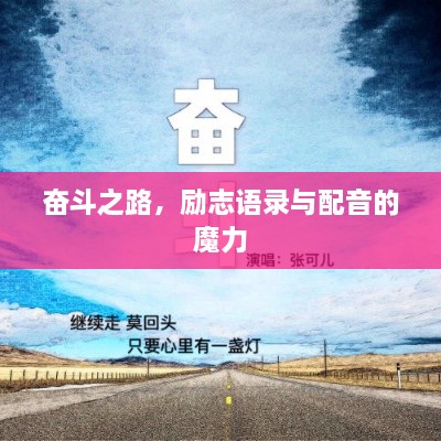 奮斗之路，勵(lì)志語(yǔ)錄與配音的魔力