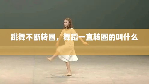 跳舞不斷轉(zhuǎn)圈，舞蹈一直轉(zhuǎn)圈的叫什么 