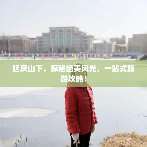 延慶山下，探秘絕美風(fēng)光，一站式旅游攻略！