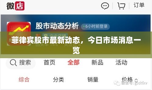 菲律賓股市最新動(dòng)態(tài)，今日市場(chǎng)消息一覽