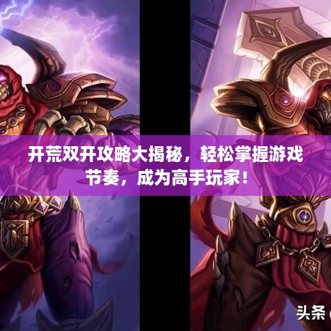 開荒雙開攻略大揭秘，輕松掌握游戲節(jié)奏，成為高手玩家！