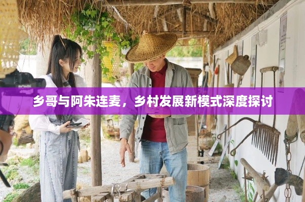 鄉(xiāng)哥與阿朱連麥，鄉(xiāng)村發(fā)展新模式深度探討