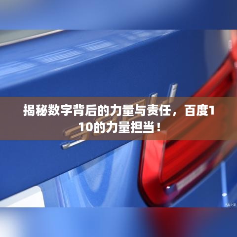 揭秘?cái)?shù)字背后的力量與責(zé)任，百度110的力量擔(dān)當(dāng)！