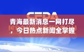 青海最新消息一網(wǎng)打盡，今日熱點(diǎn)新聞全掌握！