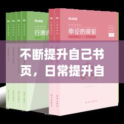 不斷提升自己書(shū)頁(yè)，日常提升自己的書(shū) 