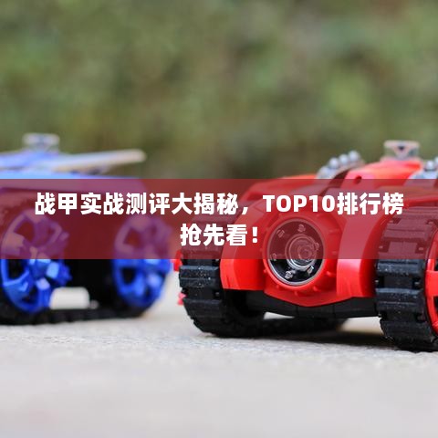 戰(zhàn)甲實(shí)戰(zhàn)測評大揭秘，TOP10排行榜搶先看！