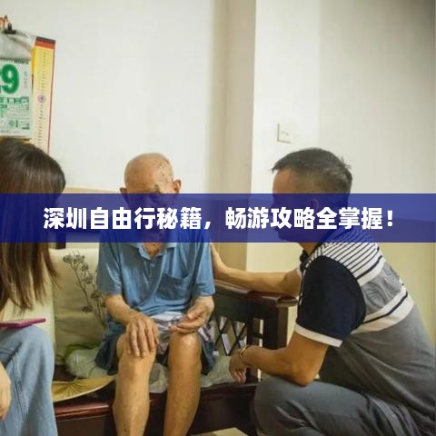 深圳自由行秘籍，暢游攻略全掌握！