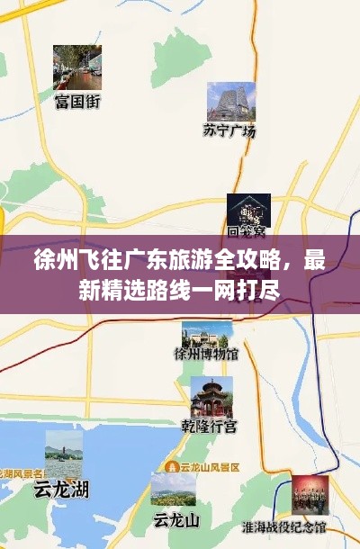 徐州飛往廣東旅游全攻略，最新精選路線一網(wǎng)打盡