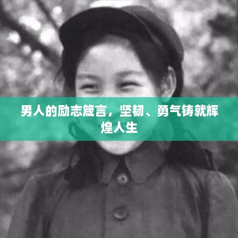 男人的勵志箴言，堅韌、勇氣鑄就輝煌人生
