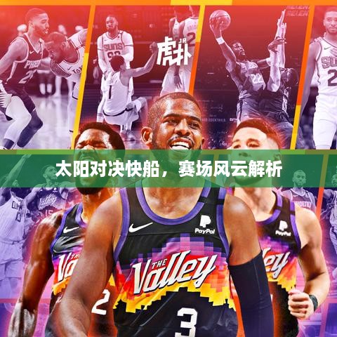 太陽對決快船，賽場風(fēng)云解析