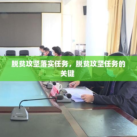 脫貧攻堅(jiān)落實(shí)任務(wù)，脫貧攻堅(jiān)任務(wù)的關(guān)鍵 