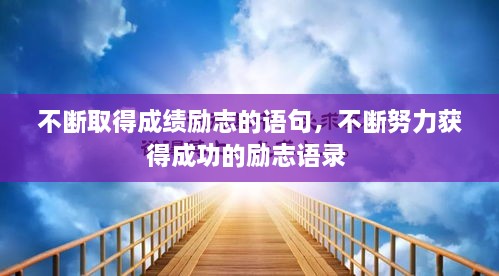 不斷取得成績(jī)勵(lì)志的語(yǔ)句，不斷努力獲得成功的勵(lì)志語(yǔ)錄 