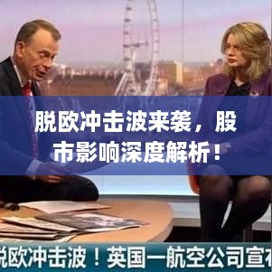 脫歐沖擊波來(lái)襲，股市影響深度解析！