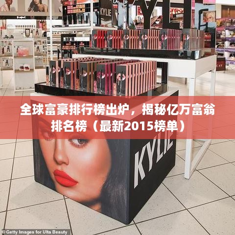 全球富豪排行榜出爐，揭秘億萬(wàn)富翁排名榜（最新2015榜單）