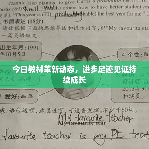 今日教材革新動(dòng)態(tài)，進(jìn)步足跡見(jiàn)證持續(xù)成長(zhǎng)