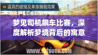 夢見司機(jī)飆車比賽，深度解析夢境背后的寓意與現(xiàn)實(shí)意義