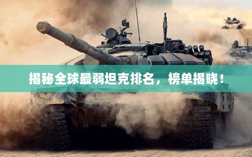 揭秘全球最弱坦克排名，榜單揭曉！