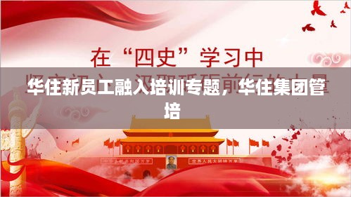 華住新員工融入培訓(xùn)專題，華住集團(tuán)管培 