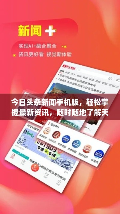 今日頭條新聞手機(jī)版，輕松掌握最新資訊，隨時(shí)隨地了解天下事