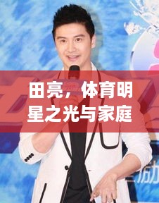 田亮，體育明星之光與家庭幸福的典范