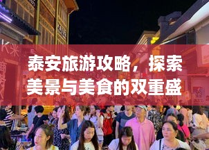 泰安旅游攻略，探索美景與美食的雙重盛宴