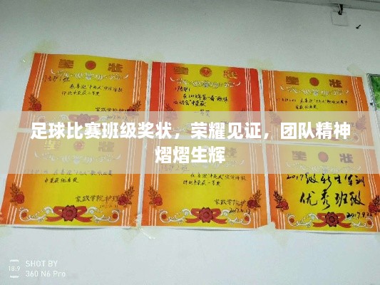 足球比賽班級獎狀，榮耀見證，團隊精神熠熠生輝