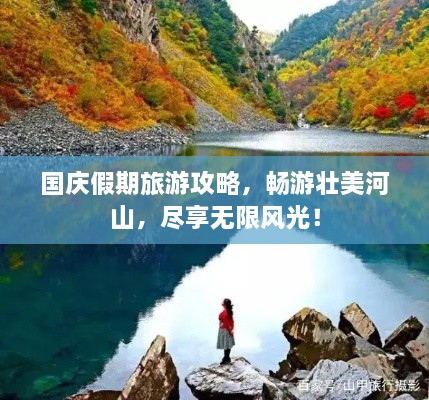 國(guó)慶假期旅游攻略，暢游壯美河山，盡享無(wú)限風(fēng)光！