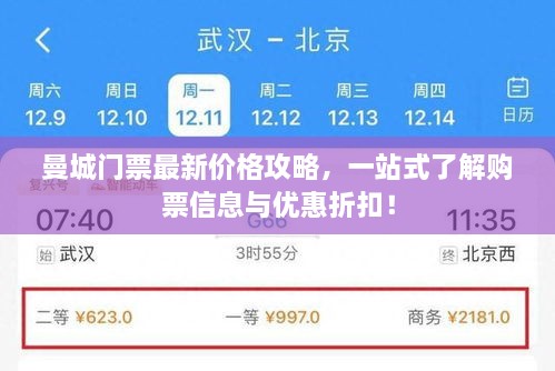 曼城門(mén)票最新價(jià)格攻略，一站式了解購(gòu)票信息與優(yōu)惠折扣！