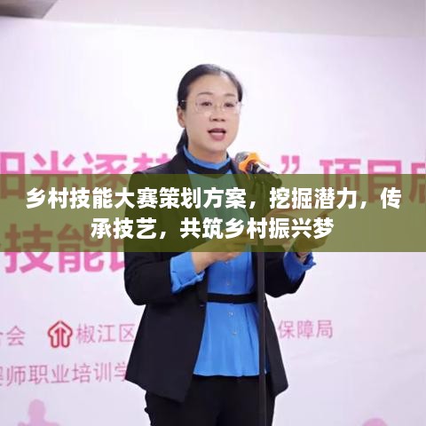 鄉(xiāng)村技能大賽策劃方案，挖掘潛力，傳承技藝，共筑鄉(xiāng)村振興夢(mèng)
