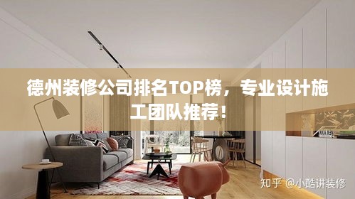 德州裝修公司排名TOP榜，專(zhuān)業(yè)設(shè)計(jì)施工團(tuán)隊(duì)推薦！