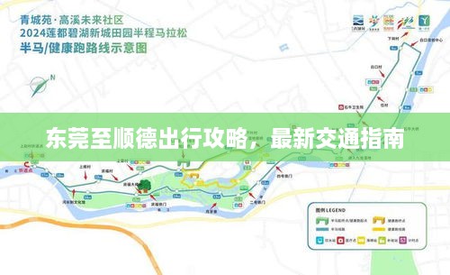 東莞至順德出行攻略，最新交通指南