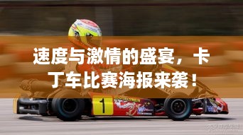 速度與激情的盛宴，卡丁車比賽海報(bào)來襲！