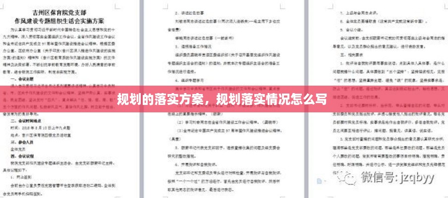 規(guī)劃的落實(shí)方案，規(guī)劃落實(shí)情況怎么寫 